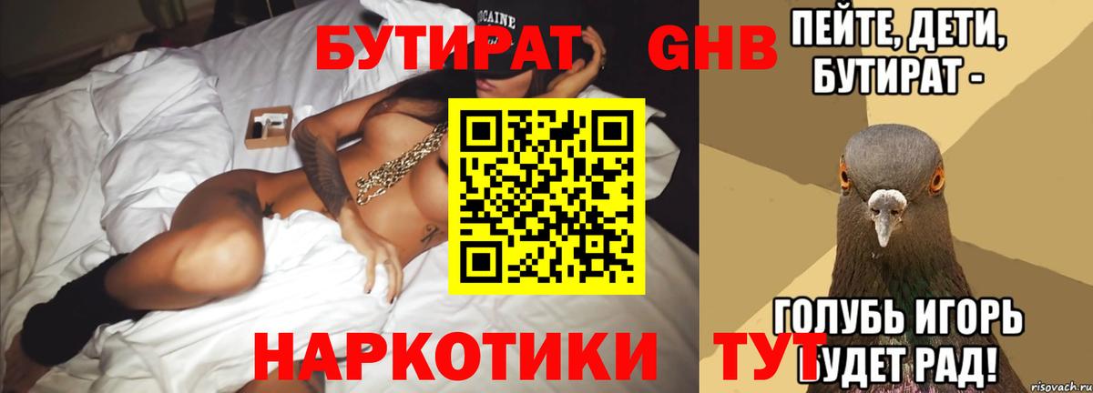 БУТИРАТ вода  Вход с VPN  Красноярск 