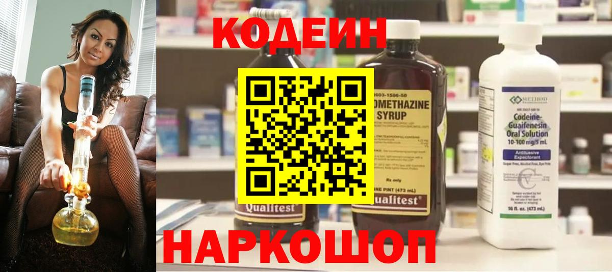 Красноярск  Codein Purple Drank  Вход с VPN  Codein напиток Lean (лин) 